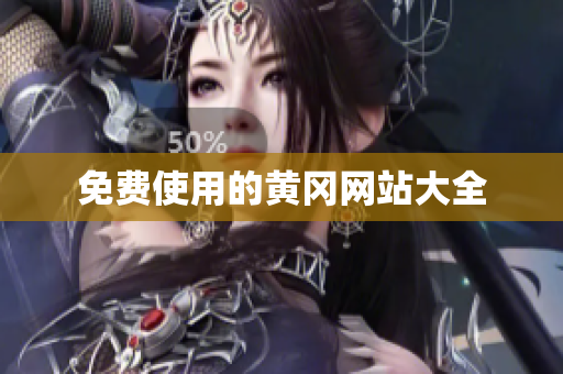 免费使用的黄冈网站大全
