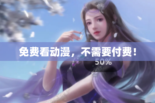 免费看动漫，不需要付费！