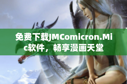免费下载JMComicron.Mic软件，畅享漫画天堂
