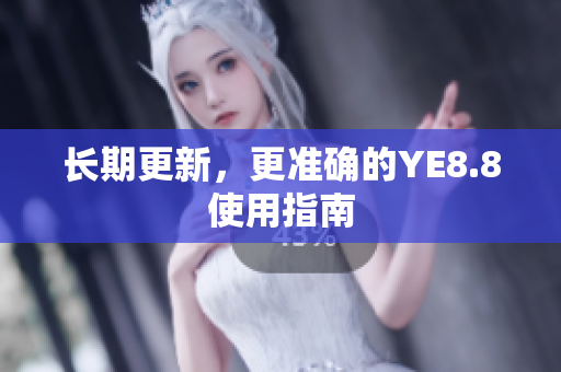 长期更新，更准确的YE8.8使用指南