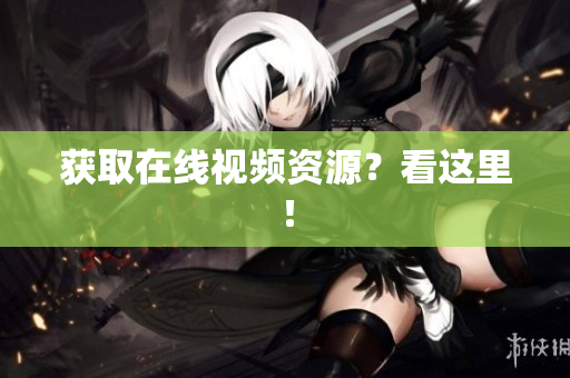 获取在线视频资源？看这里！