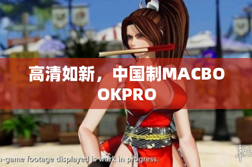 高清如新，中国制MACBOOKPRO