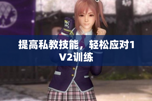 提高私教技能，轻松应对1V2训练