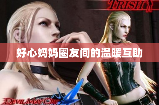 好心妈妈圈友间的温暖互助