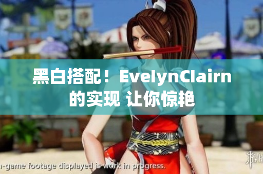 黑白搭配！EveIynCIairn的实现 让你惊艳