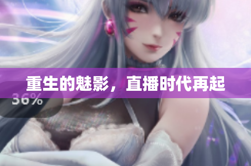 重生的魅影，直播时代再起