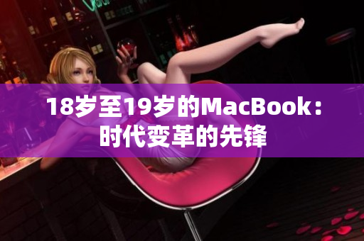 18岁至19岁的MacBook：时代变革的先锋