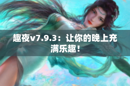 趣夜v7.9.3：让你的晚上充满乐趣！