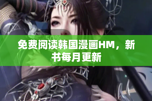 免费阅读韩国漫画HM，新书每月更新