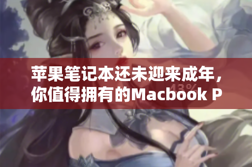 苹果笔记本还未迎来成年，你值得拥有的Macbook Pro