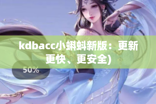 kdbacc小蝌蚪新版：更新更快、更安全)