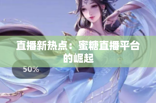 直播新热点：蜜糖直播平台的崛起