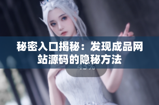 秘密入口揭秘：发现成品网站源码的隐秘方法