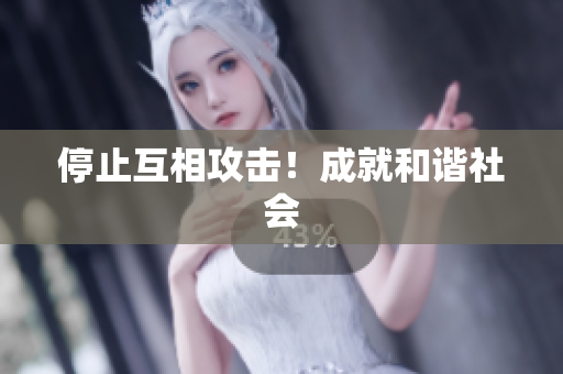 停止互相攻击！成就和谐社会