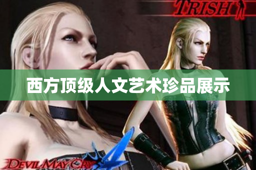 西方顶级人文艺术珍品展示