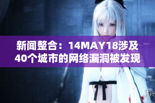新闻整合：14MAY18涉及40个城市的网络漏洞被发现