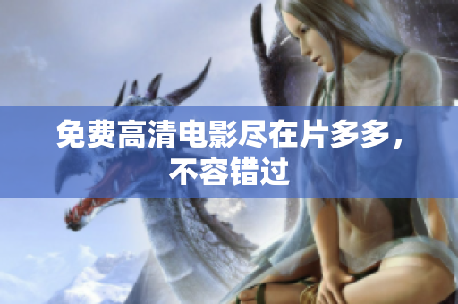 免费高清电影尽在片多多，不容错过