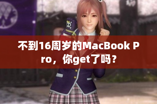 不到16周岁的MacBook Pro，你get了吗？
