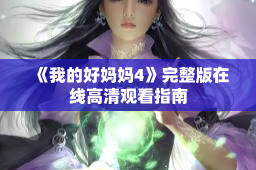 《我的好妈妈4》完整版在线高清观看指南