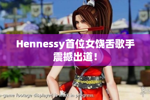 Hennessy首位女饶舌歌手震撼出道！