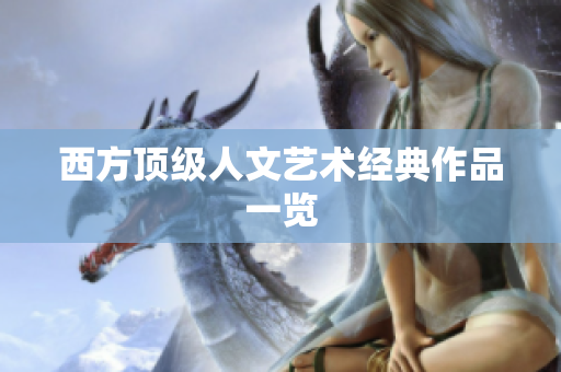 西方顶级人文艺术经典作品一览