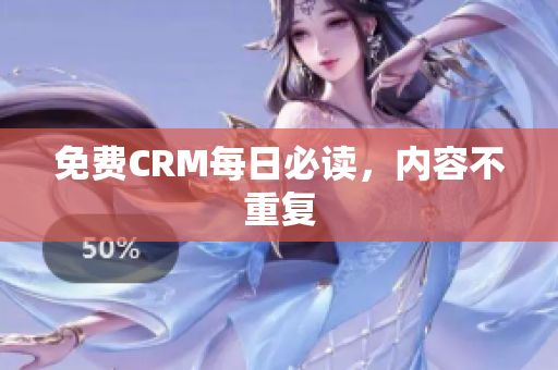 免费CRM每日必读，内容不重复