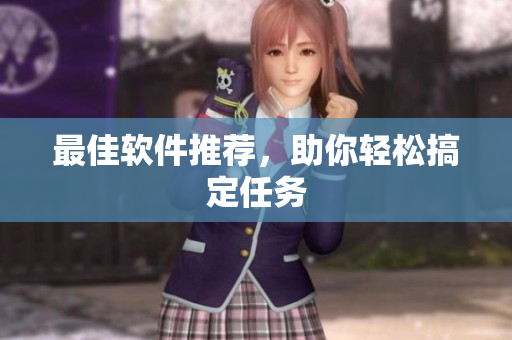 最佳软件推荐，助你轻松搞定任务