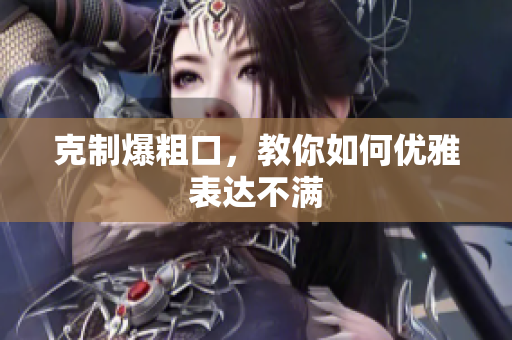 克制爆粗口，教你如何优雅表达不满