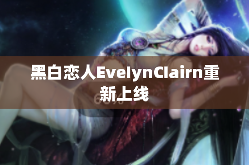 黑白恋人EveIynCIairn重新上线