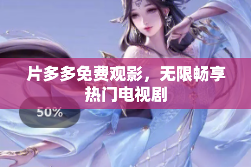 片多多免费观影，无限畅享热门电视剧