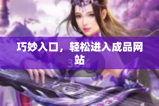 巧妙入口，轻松进入成品网站