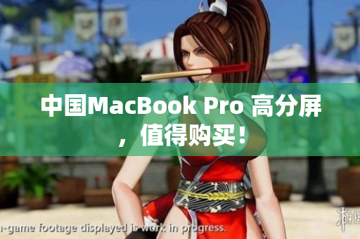 中国MacBook Pro 高分屏，值得购买！