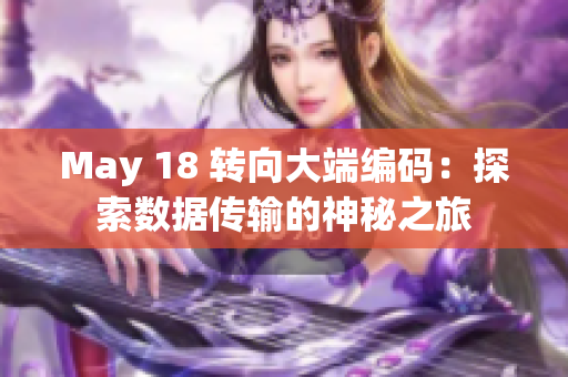 May 18 转向大端编码：探索数据传输的神秘之旅