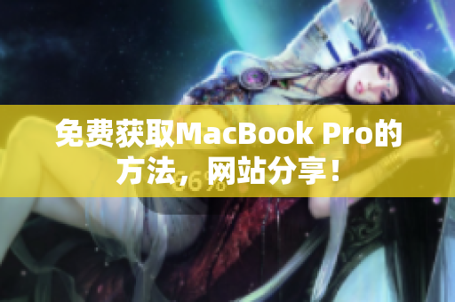 免费获取MacBook Pro的方法，网站分享！