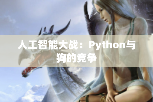 人工智能大战：Python与狗的竞争