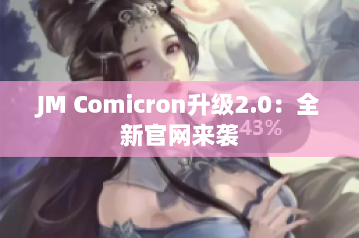 JM Comicron升级2.0：全新官网来袭