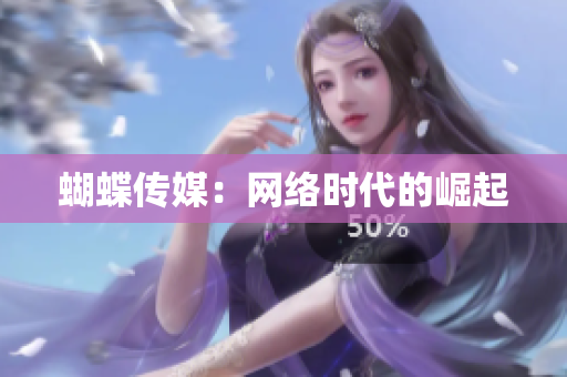 蝴蝶传媒：网络时代的崛起