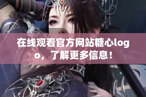 在线观看官方网站糖心logo，了解更多信息！