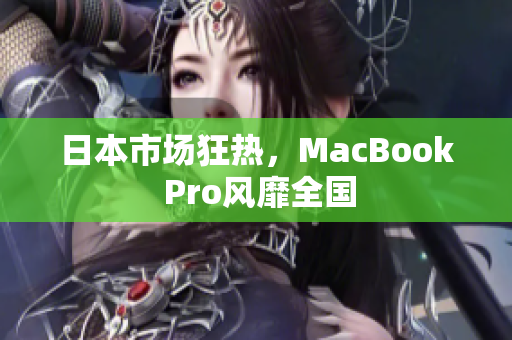 日本市场狂热，MacBook Pro风靡全国
