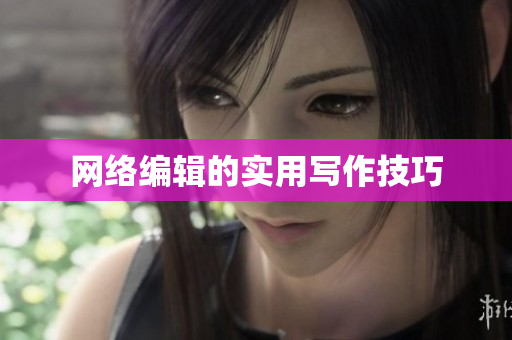 网络编辑的实用写作技巧