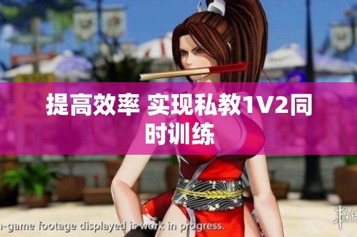 提高效率 实现私教1V2同时训练