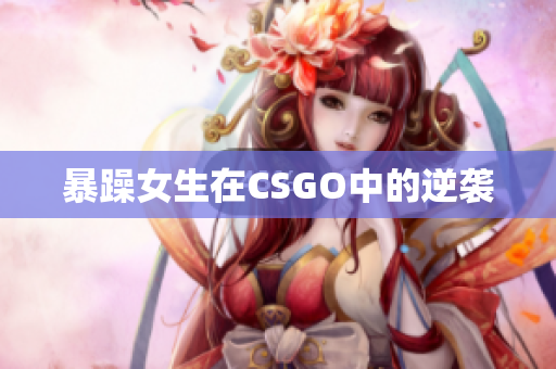 暴躁女生在CSGO中的逆袭