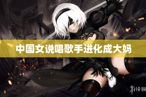 中国女说唱歌手进化成大妈
