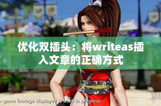 优化双插头：将writeas插入文章的正确方式