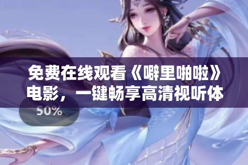 免费在线观看《噼里啪啦》电影，一键畅享高清视听体验