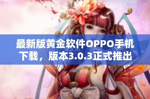 最新版黄金软件OPPO手机下载，版本3.0.3正式推出