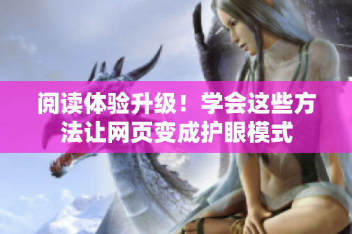 阅读体验升级！学会这些方法让网页变成护眼模式
