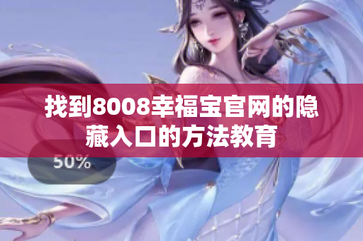找到8008幸福宝官网的隐藏入口的方法教育