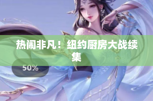 热闹非凡！纽约厨房大战续集
