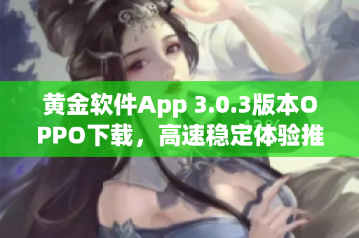 黄金软件App 3.0.3版本OPPO下载，高速稳定体验推荐